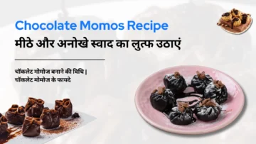चॉकलेट मोमोज रेसिपी: मीठे और अनोखे स्वाद का लुत्फ उठाएं | Chocolate Momos Recipe in Hindi