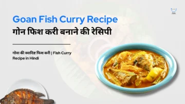 Goan Fish Curry Recipe: गोन फिश करी बनाने की रेसिपी | Fish Curry | Goan Fish Curry