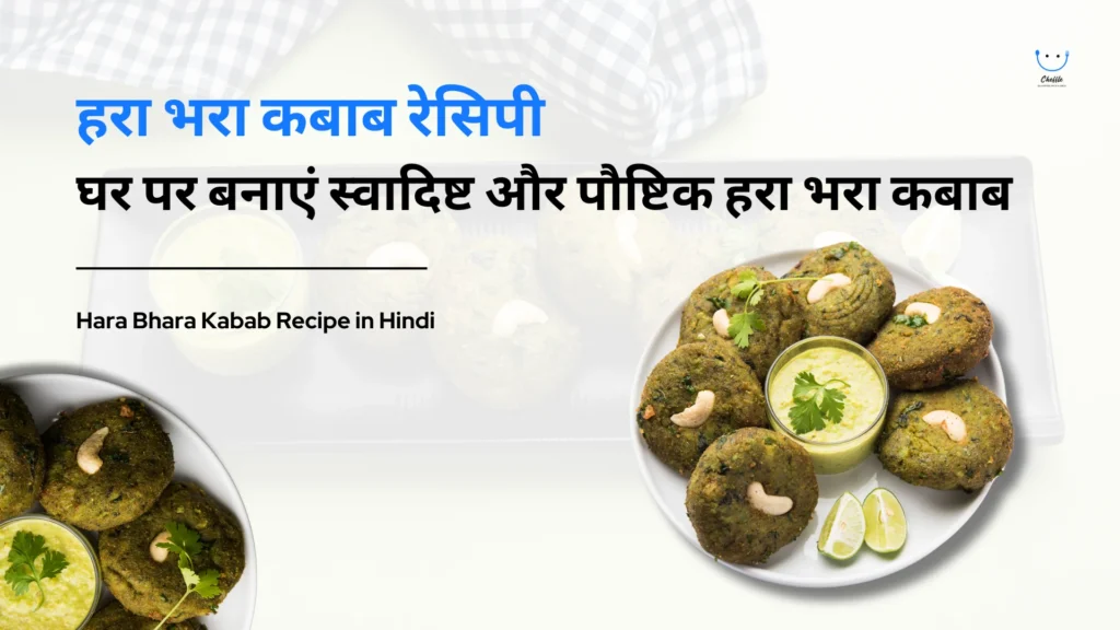 Hara Bhara Kabab Recipe