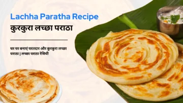 लच्छा पराठा रेसिपी (Lachha Paratha Recipe): घर पर बनाएं परतदार और कुरकुरा लच्छा पराठा | Lachha Paratha Recipe