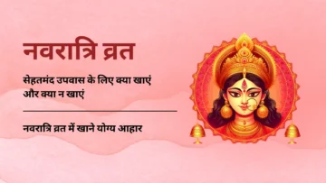 Navratri 2024: सेहतमंद उपवास के लिए क्या खाएं और क्या न खाएं | नवरात्रि व्रत