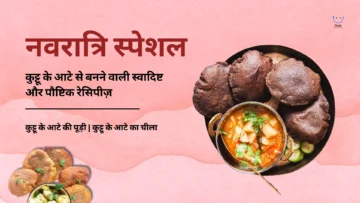 Navratri Special 2024: कुट्टू के आटे से बनने वाली स्वादिष्ट और पौष्टिक रेसिपीज़ | नवरात्रि स्पेशल