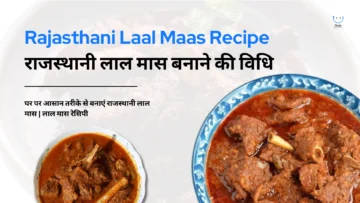 घर पर आसान तरीके से बनाएं राजस्थानी लाल मास | लाल मास रेसिपी | Rajasthani Laal Maas Recipe