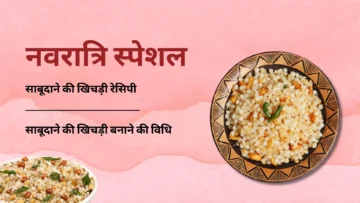 नवरात्रि स्पेशल: साबूदाने की खिचड़ी रेसिपी | Sabudana Khichdi Recipe in Hindi | Navratri 2024