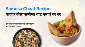 Samosa Chaat Recipe: बाजार जैसा समोसा चाट बनाएं घर पर | Samosa Chaat Recipe in Hindi | Samosa Chaat