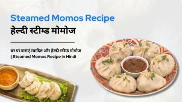 Steamed Momos Recipe: घर पर बनाएं स्वादिष्ट और हेल्दी स्टीम्ड मोमोज | Steamed Momos Recipe in Hindi