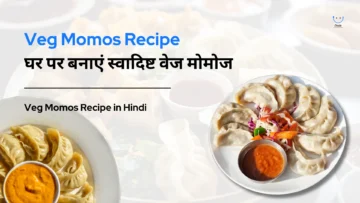 Veg Momos Recipe: घर पर बनाएं स्वादिष्ट वेज मोमोज | Veg Momos Recipe in Hindi