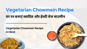 Vegetarian Chowmein Recipe: घर पर बनाएं स्वादिष्ट और हेल्दी वेज चाउमीन | Vegetarian Chowmein Recipe in Hindi