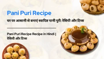 Pani Puri Recipe: घर पर आसानी से बनाएं स्वादिष्ट पानी पुरी: रेसिपी और टिप्स | पानी पुरी रेसिपी हिंदी