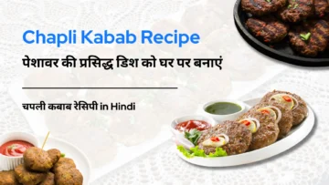 चपली कबाब रेसिपी - पेशावर की प्रसिद्ध डिश को घर पर बनाएं | Chapli Kabab Recipe in Hindi