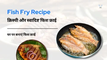 फिश फ्राई रेसिपी: घर पर बनाएं क्रिस्पी और स्वादिष्ट फिश फ्राई | Fish Fry Recipe in Hindi