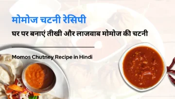 मोमोज चटनी रेसिपी – घर पर बनाएं तीखी और लाजवाब मोमोज की चटनी | Momos Chutney Recipe in Hindi