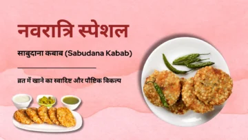 साबुदाना कबाब (Sabudana Kabab) – व्रत में खाने का स्वादिष्ट और पौष्टिक विकल्प | Sabudana Kabab Recipe in Hindi
