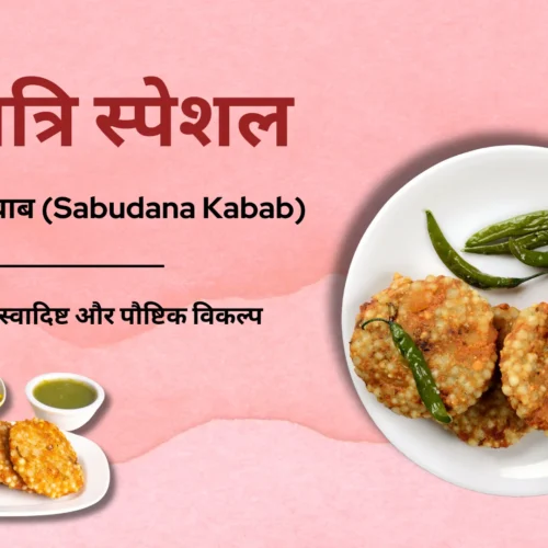 Sabudana Kabab Recipe