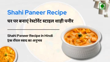 Shahi Paneer Recipe: एक रॉयल स्वाद का अनुभव | घर पर बनाएं रेस्टोरेंट स्टाइल शाही पनीर