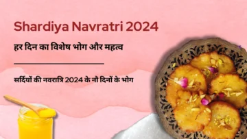 Shardiya Navratri 2024: हर दिन का विशेष भोग और महत्व | नवरात्रि के नौ दिनों के भोग