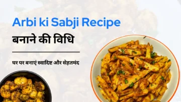 Arbi ki Sabji Recipe : घर पर बनाएं स्वादिष्ट और सेहतमंद