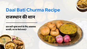 राजस्थान की शान: Daal Bati Churma Recipe | घर पर कैसे बनाएं?