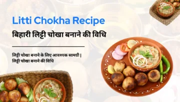 Litti Chokha Recipe | बिहारी लिट्टी चोखा बनाने की विधि