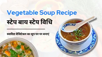 Vegetable Soup Recipe: स्वादिष्ट वेजिटेबल का सूप घर पर बनाएं